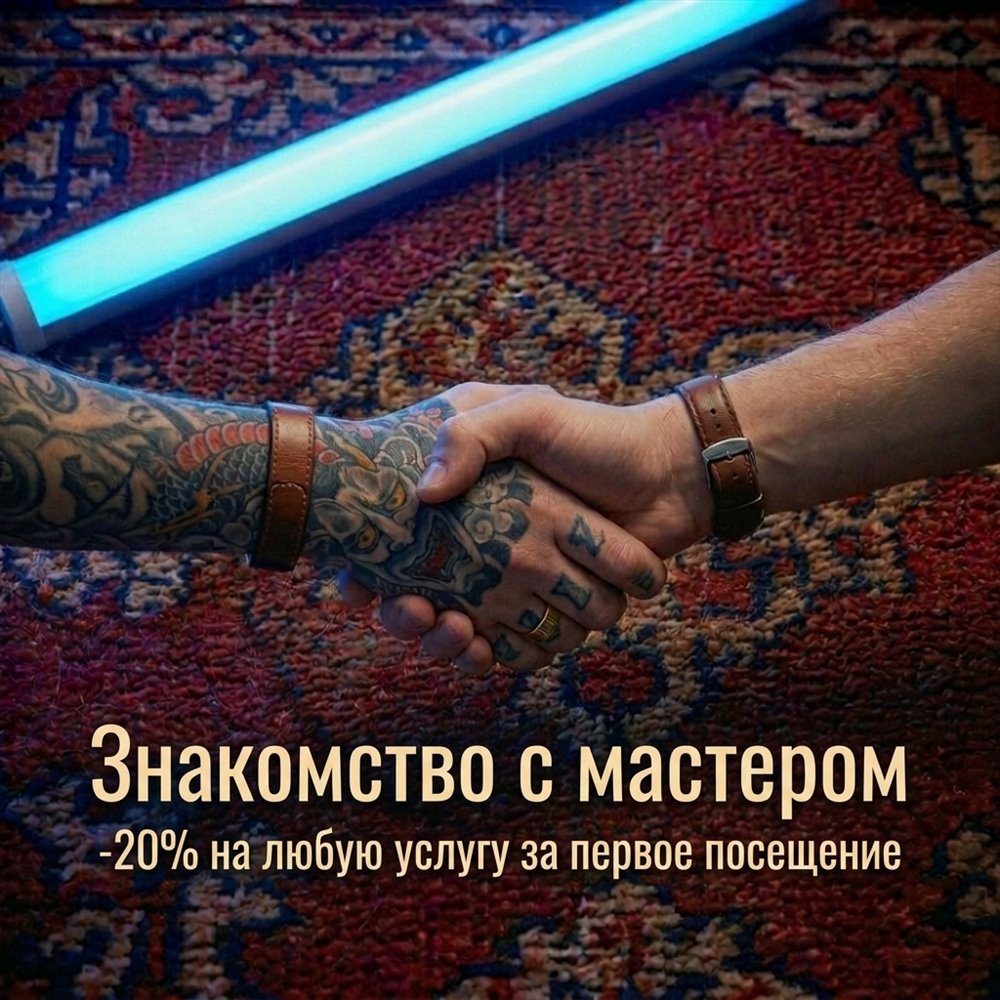Акция: знакомство с мастером, скидка 20%